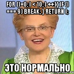 for (i=0; i < 10; i ++){ if (i === 9) break; } return i; это нормально, Мем ЭТО НОРМАЛЬНО