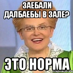 заебали далбаебы в зале? это норма