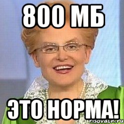 800 мб это норма!, Мем ЭТО НОРМАЛЬНО