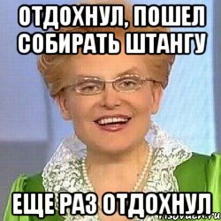 отдохнул, пошел собирать штангу еще раз отдохнул, Мем ЭТО НОРМАЛЬНО