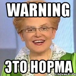 warning это норма, Мем ЭТО НОРМАЛЬНО