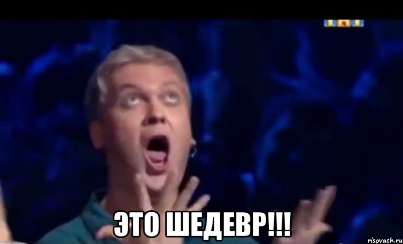  это шедевр!!!