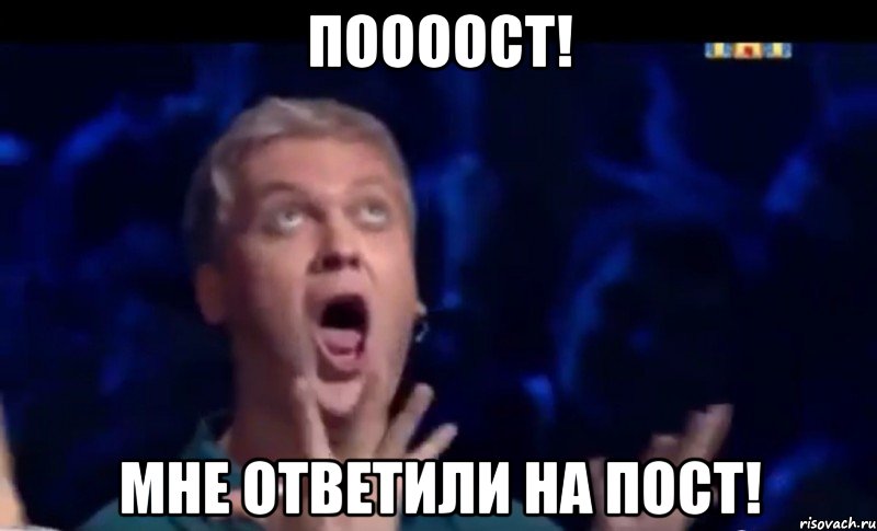 поооост! мне ответили на пост!