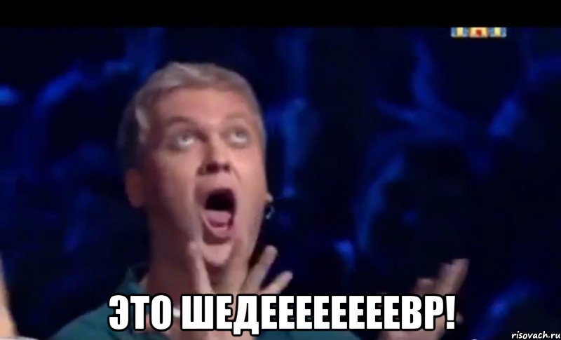  это шедеееееееевр!