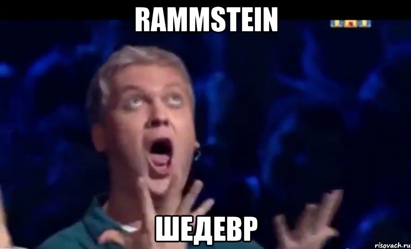 rammstein шедевр