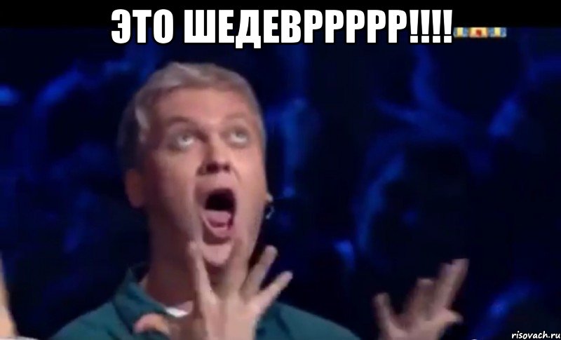 это шедевррррр!!! 