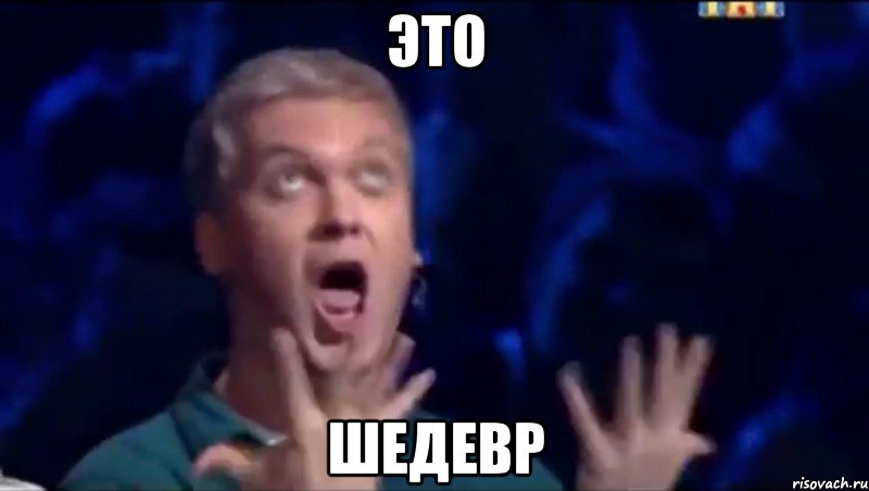 это шедевр, Мем  Это ШЕДЕВР