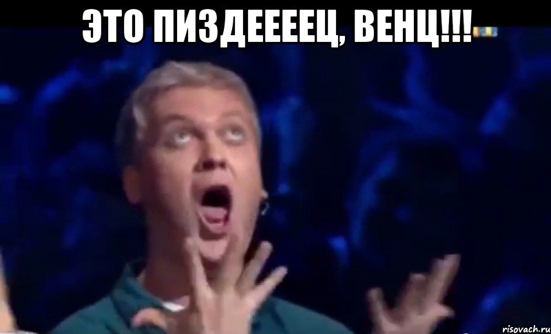 это пиздеееец, венц!!! , Мем  Это ШЕДЕВР