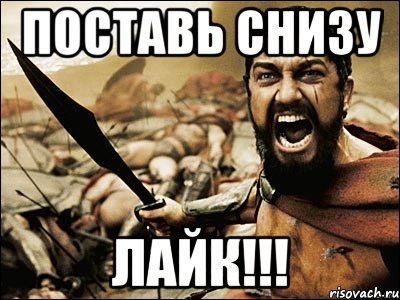 поставь снизу лайк!!!, Мем Это Спарта