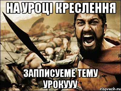 на уроці креслення запписуеме тему урокууу, Мем Это Спарта