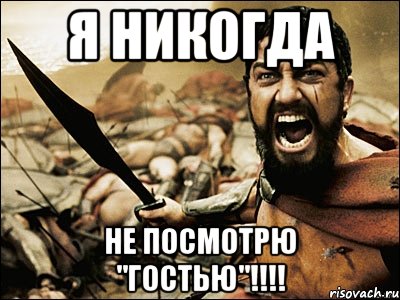 я никогда не посмотрю "гостью"!!!, Мем Это Спарта