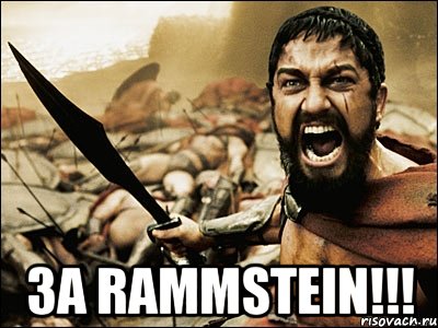  за rammstein!!!, Мем Это Спарта