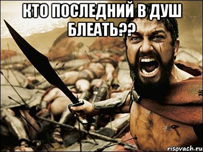 кто последний в душ блеать?? , Мем Это Спарта