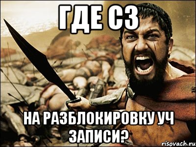 где сз на разблокировку уч записи?, Мем Это Спарта