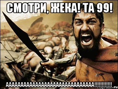 смотри, жека! та 99! аааааааааааааааааааааааааааааа!!!, Мем Это Спарта