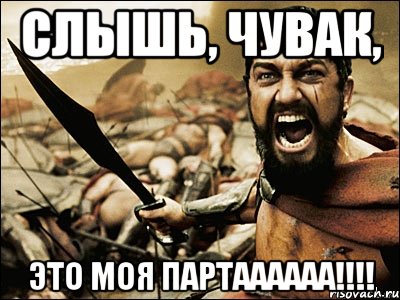 слышь, чувак, это моя партаааааа!!!, Мем Это Спарта