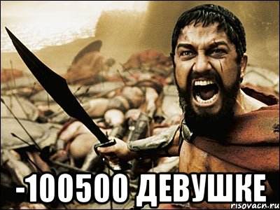  -100500 девушке, Мем Это Спарта