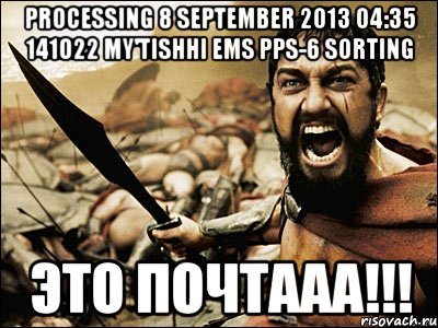 processing 8 september 2013 04:35 141022 my'tishhi ems pps-6 sorting это почтааа!!!, Мем Это Спарта