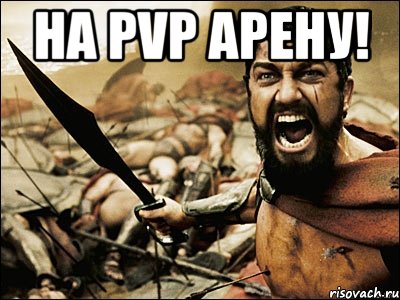 на pvp арену! , Мем Это Спарта