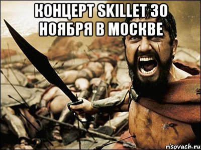 концерт skillet 30 ноября в москве , Мем Это Спарта