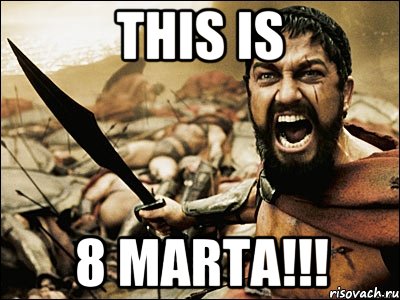 this is 8 marta!!!, Мем Это Спарта