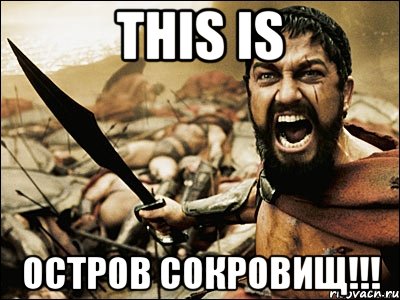 this is остров сокровищ!!!, Мем Это Спарта