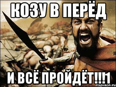 козу в перёд и всё пройдёт!!!1, Мем Это Спарта