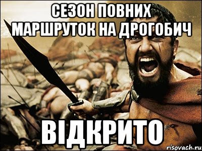 сезон повних маршруток на дрогобич відкрито, Мем Это Спарта