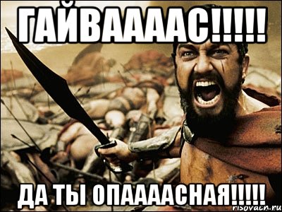 гайваааас!!! да ты опаааасная!!!, Мем Это Спарта