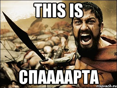 this is спаааарта, Мем Это Спарта