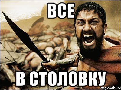 все в столовку, Мем Это Спарта