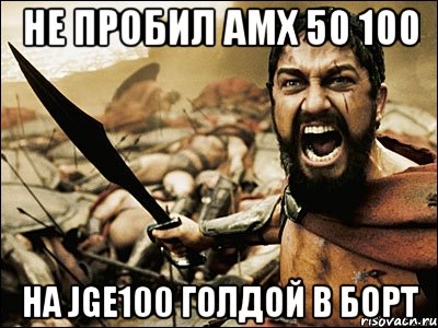 не пробил амх 50 100 на jge100 голдой в борт, Мем Это Спарта