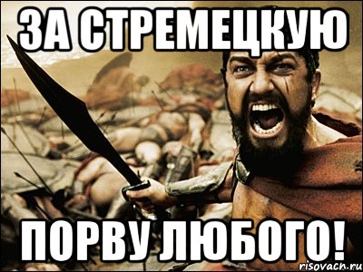 за стремецкую порву любого!, Мем Это Спарта