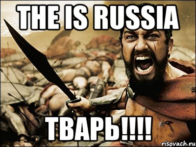 the is russia тварь!!!, Мем Это Спарта