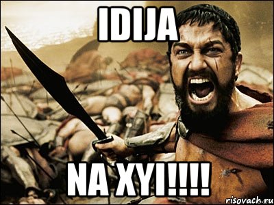 idija na xyi!!!, Мем Это Спарта