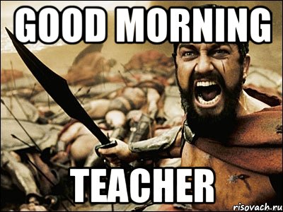 good morning teacher, Мем Это Спарта