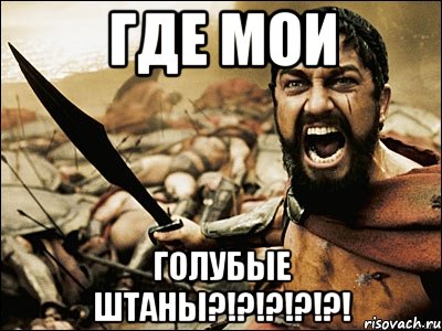 где мои голубые штаны?!?!?!?!?!, Мем Это Спарта