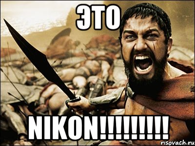 это nikon!!!, Мем Это Спарта