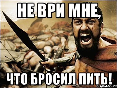 не ври мне, что бросил пить!, Мем Это Спарта