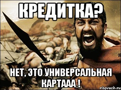 кредитка? нет, это универсальная картааа !, Мем Это Спарта