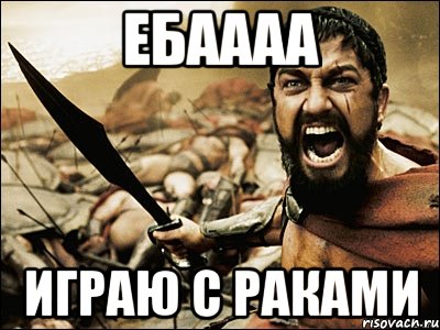 ебаааа играю с раками, Мем Это Спарта