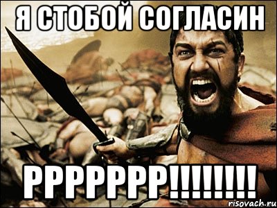 я стобой согласин ррррррр!!!, Мем Это Спарта