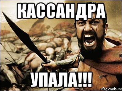 кассандра упала!!!, Мем Это Спарта