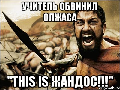 учитель обвинил олжаса "this is жандос!!!", Мем Это Спарта