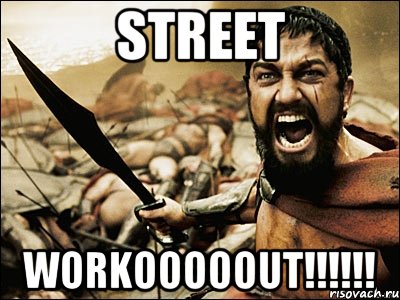 street workooooout!!!, Мем Это Спарта