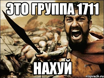 это группа 1711 нахуй, Мем Это Спарта