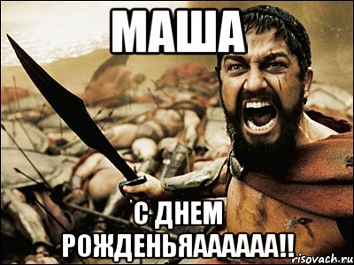 маша с днем рожденьяаааааа!!, Мем Это Спарта