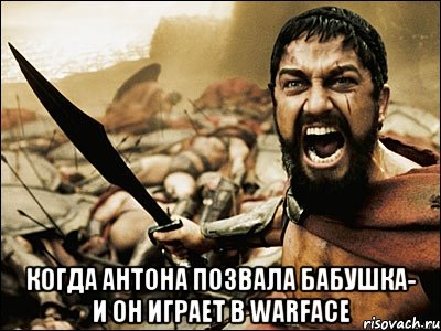  когда антона позвала бабушка- и он играет в warface, Мем Это Спарта