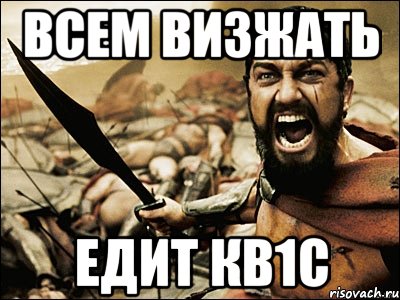 всем визжать едит кв1с, Мем Это Спарта