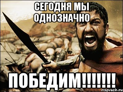 сегодня мы однозначно победим!!!, Мем Это Спарта